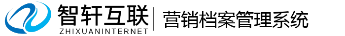 营销档案系统